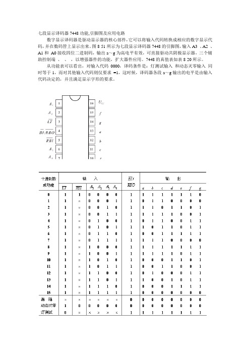 七段显示译码器7448功能