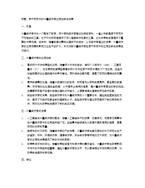 学术研究中的计量经济学应用创新与发展