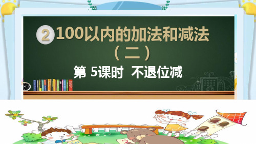 部编人教版二年级数学上册《100以内的加法和减法 退位减不退位减及练习(全部)