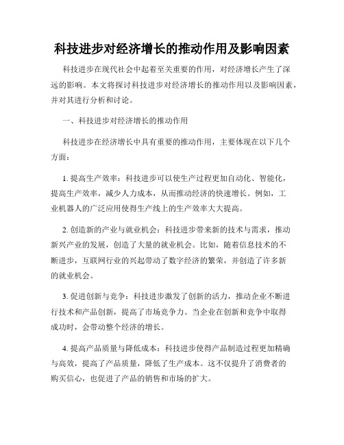 科技进步对经济增长的推动作用及影响因素