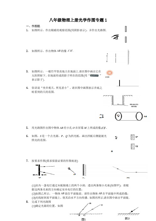 八年级物理上册光学作图专题1