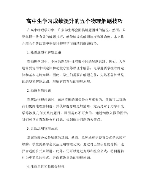 高中生学习成绩提升的五个物理解题技巧