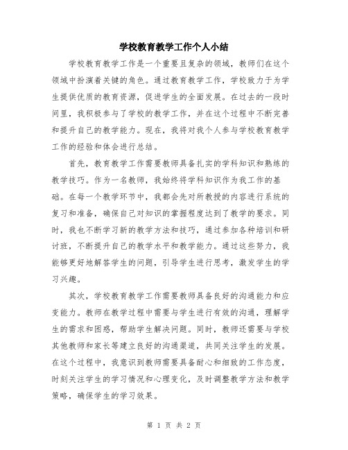 学校教育教学工作个人小结