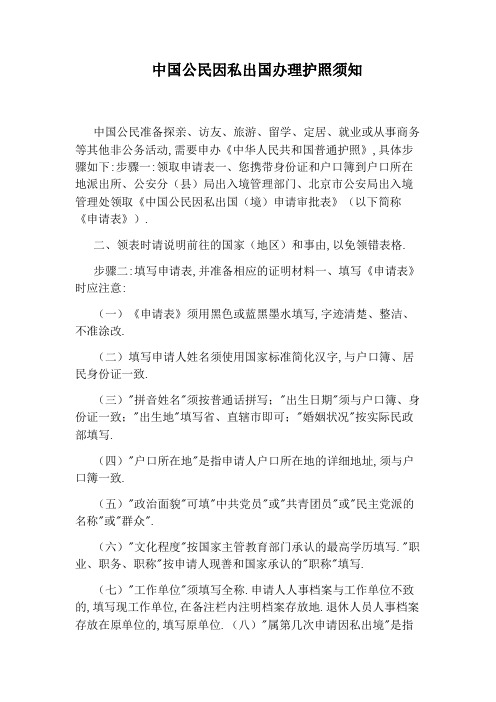 中国公民因私出国办理护照须知