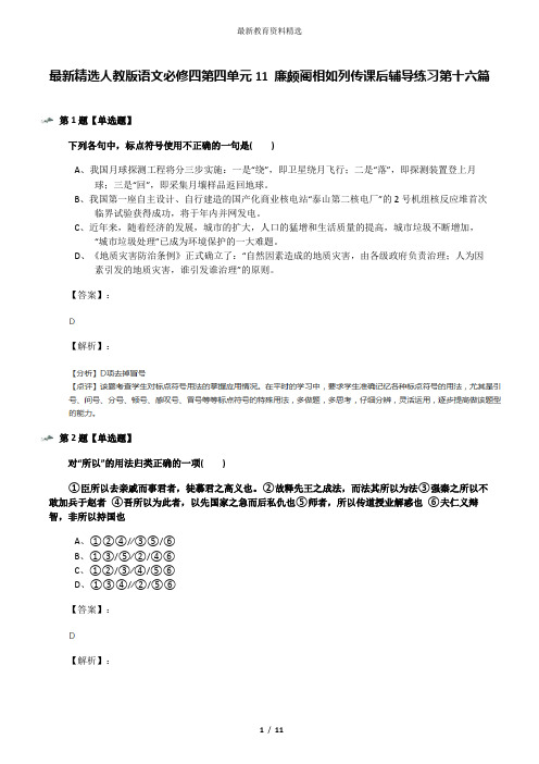 最新精选人教版语文必修四第四单元11 廉颇蔺相如列传课后辅导练习第十六篇