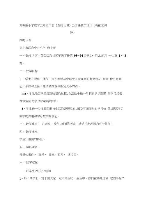 苏教版小学数学五年级下册《圆的认识》公开课教学设计(有配套课件)