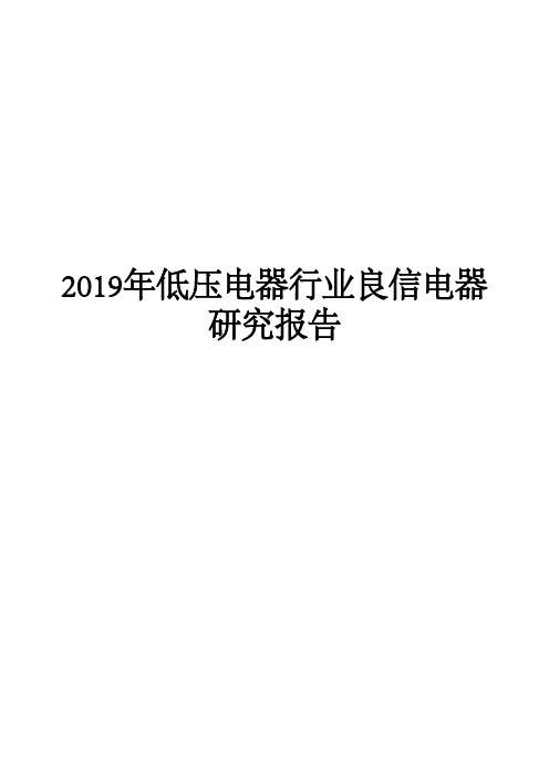 2019年低压电器行业良信电器研究报告