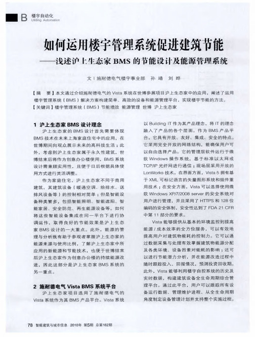 如何运用楼宇管理系统促进建筑节能——浅述沪上生态家BMS的节能设计及能源管理系统