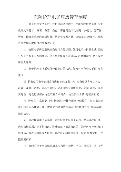 医院护理电子病历管理制度.docx