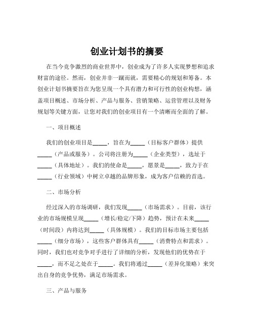 创业计划书的摘要