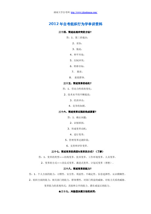 2012年自考组织行为学串讲资料