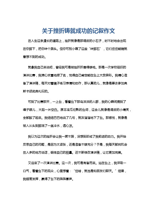 关于挫折铸就成功的记叙作文