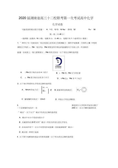 2020届湖南省高三十二校联考第一次考试高中化学