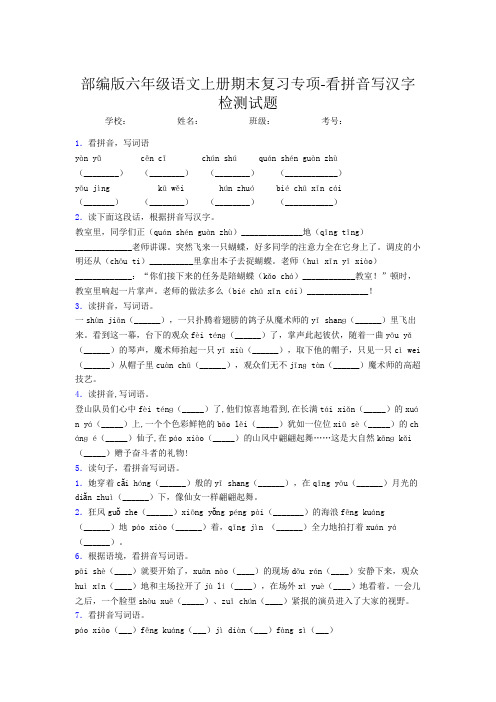 部编版六年级语文上册期末复习专项-按拼音写汉字检测试题(含答案)