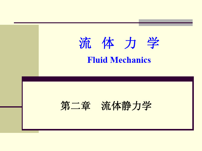 流体静力学