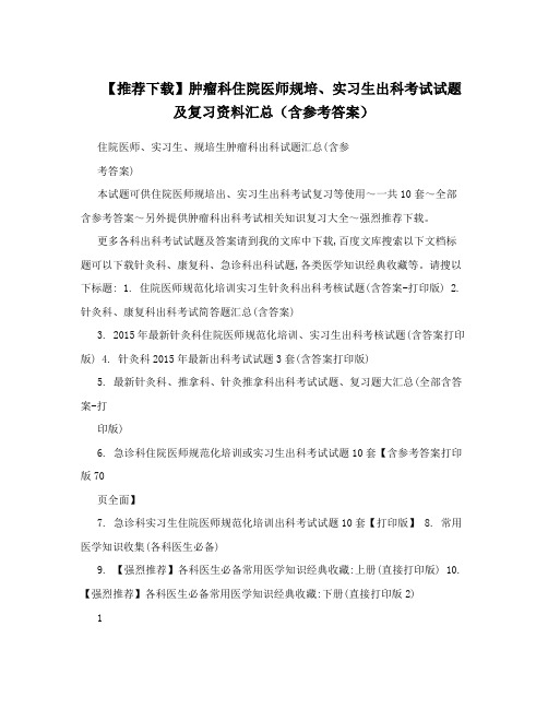 【推荐下载】肿瘤科住院医师规培、实习生出科考试试题及复习资料汇总(含参考答案)