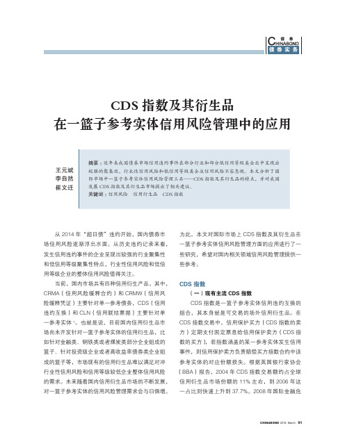 CDS指数及其衍生品在一篮子参考实体信用风险管理中的应用