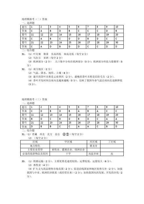 八年级地理模拟考考试(二)(三)答案