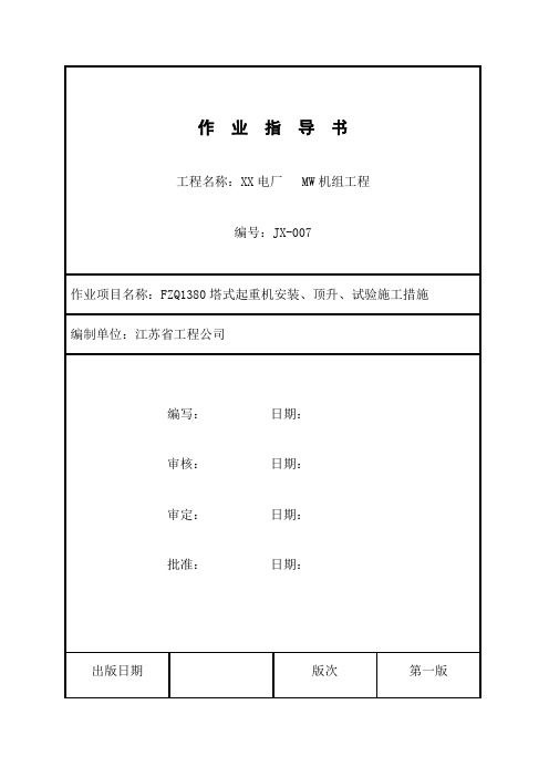 FZQ1380塔吊安装、试验作业指导书