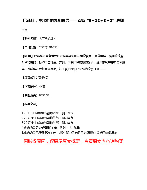 巴菲特：华尔街的成功暗语——遵循“5＋12＋8＋2”法则