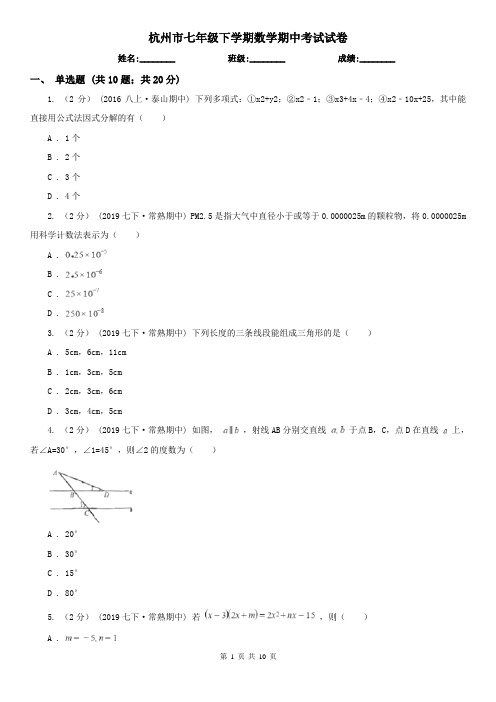 杭州市七年级下学期数学期中考试试卷