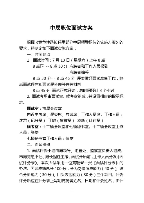 中层职位竞聘面试流程方案