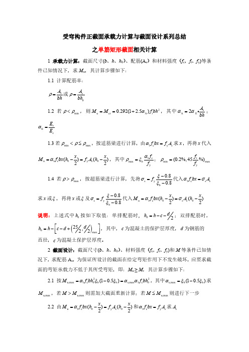 单筋矩形截面受弯构件承载力计算与截面设计