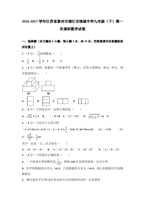 2016-2017学年江苏省泰州市靖江市靖城中学九年级(下)第一次调研数学试卷(解析)