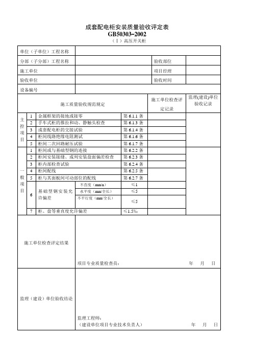 成套配电柜、控制柜(屏、台)和动力、照明配电箱(盘)安装