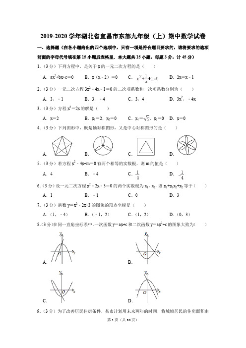 2019-2020学年湖北省宜昌市东部九年级(上)期中数学试卷含答案