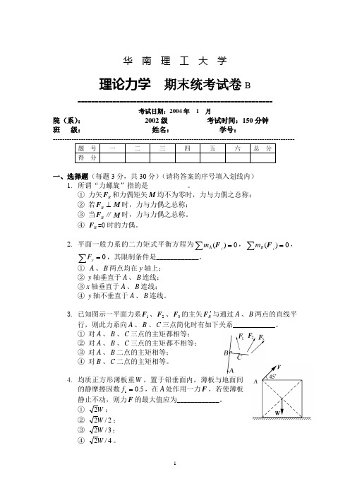 华南理工大学理论力学试题与答案02B