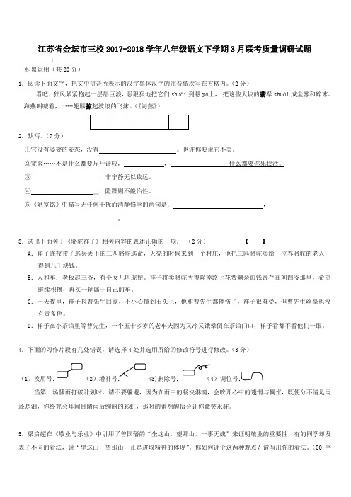 江苏省金坛市三校2017_2018学年八年级语文下学期3月联考质量调研试题(含答案)