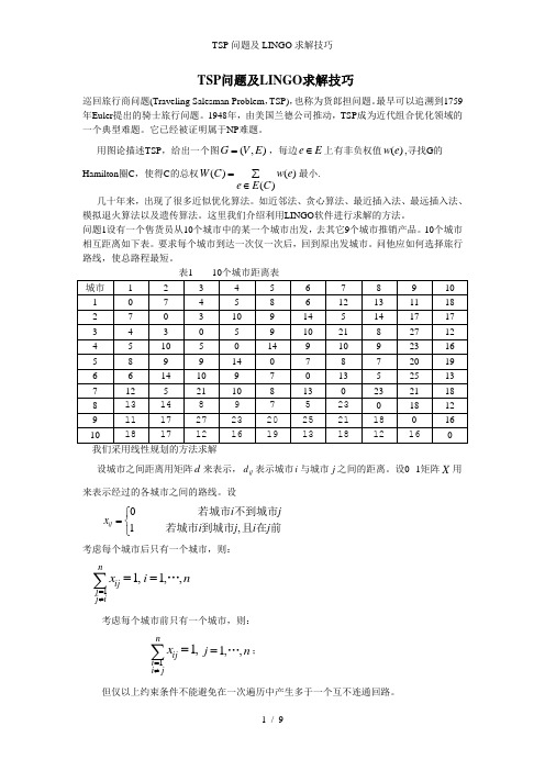 TSP问题及LINGO求解技巧