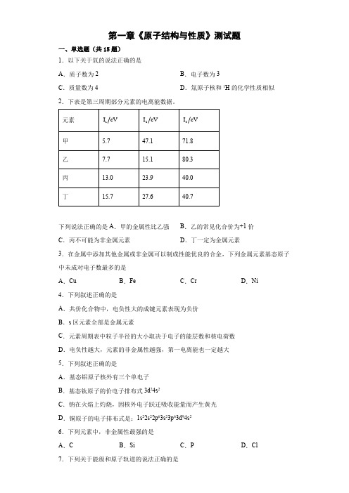 第一章《原子结构与性质》测试题 高二化学人教版(2019)选择性必修2 (2)