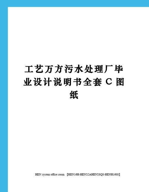 工艺万方污水处理厂毕业设计说明书全套C图纸完整版