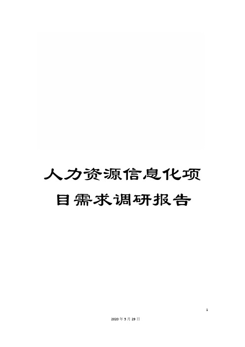 人力资源信息化项目需求调研报告