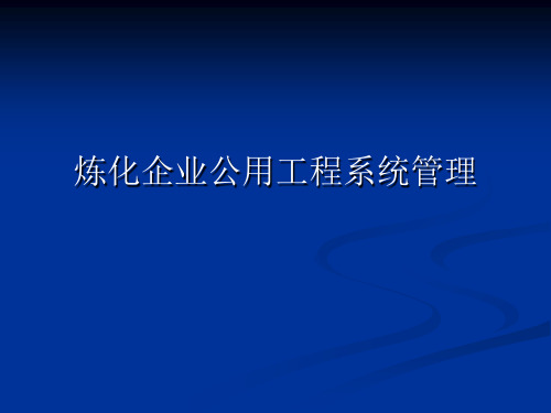 石油化工资料-炼化公用工程知识讲解