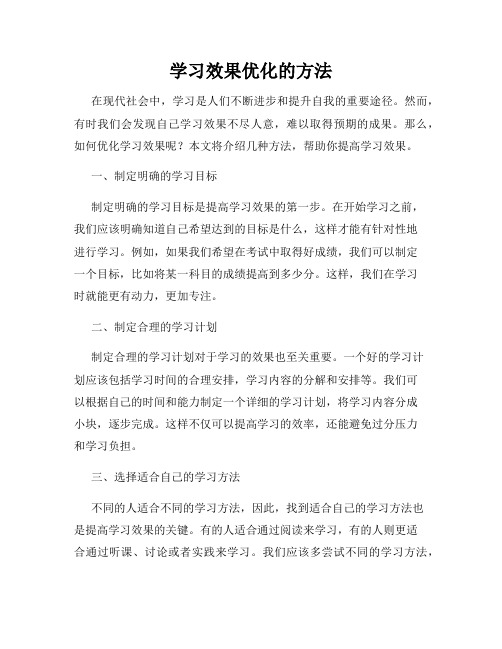 学习效果优化的方法