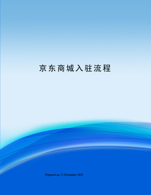 京东商城入驻流程