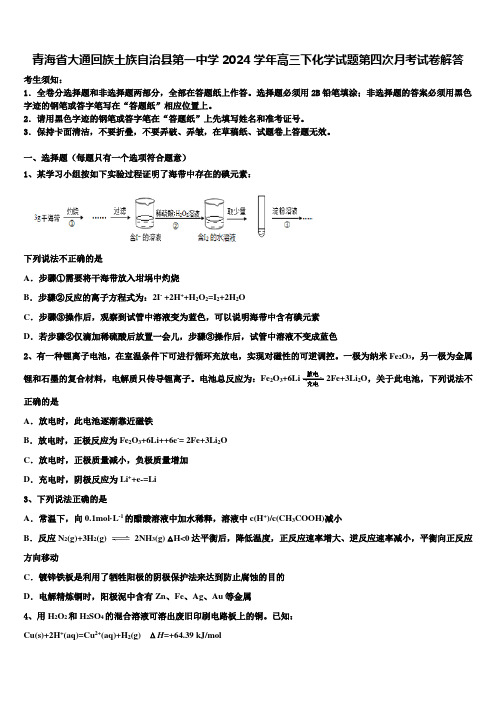 青海省大通回族土族自治县第一中学2024学年高三下化学试题第四次月考试卷解答含解析