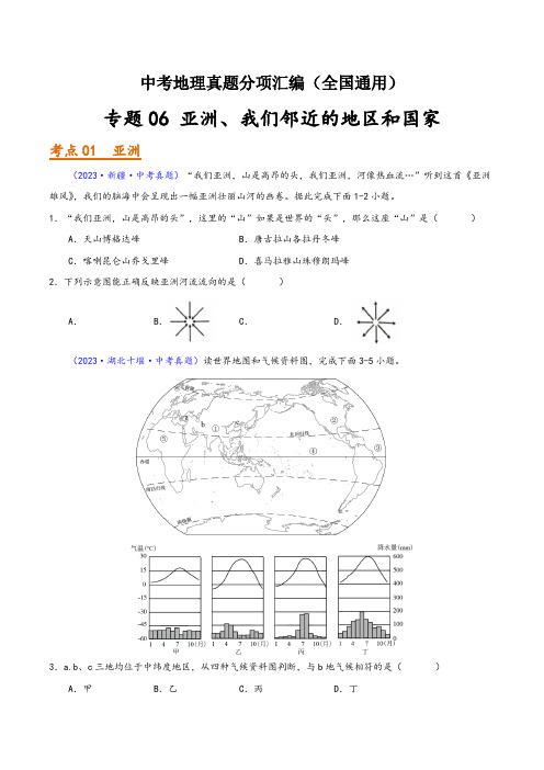 中考地理真题分项汇编(全国通用)专题06亚洲、我们邻近的地区和国家(第01期)(原卷版+解析)