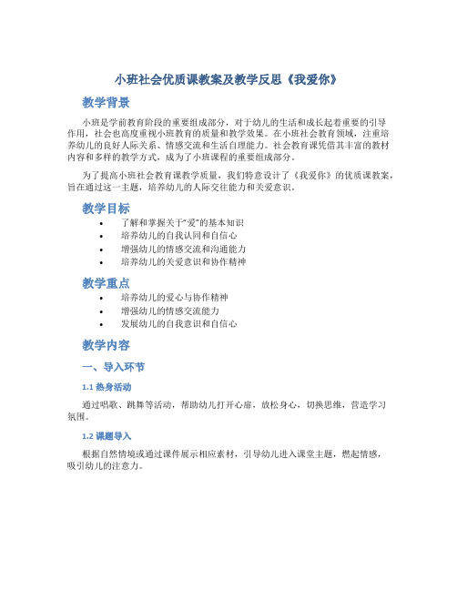 小班社会优质课教案及教学反思《我爱你》