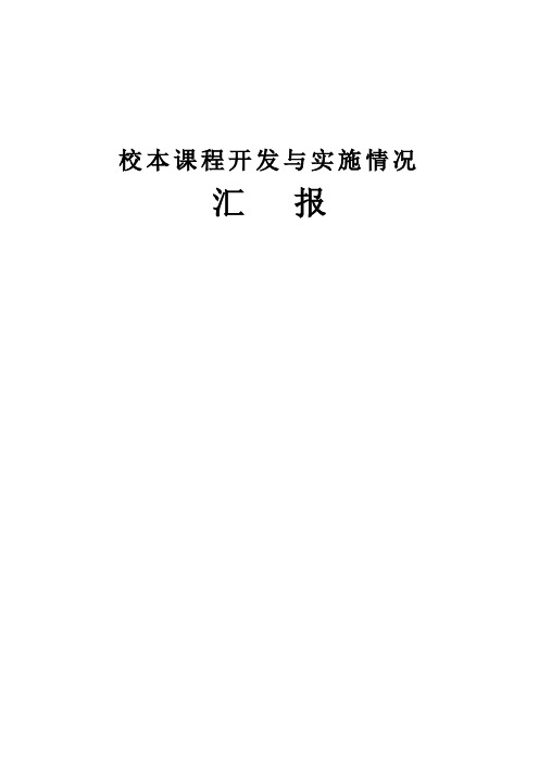 校本课程开发与实施情况汇报