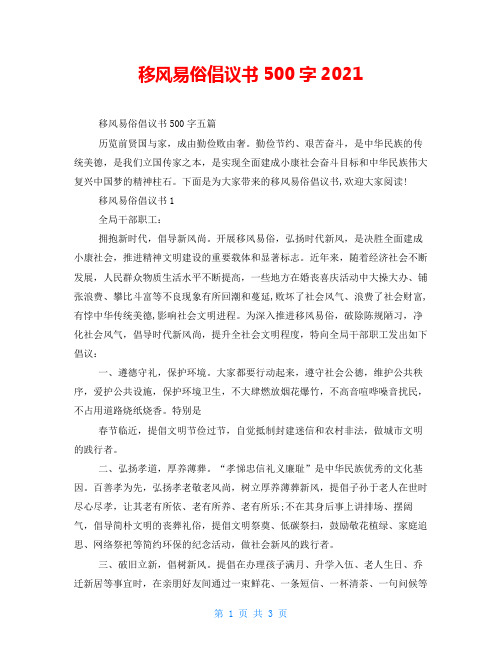 移风易俗倡议书500字2021