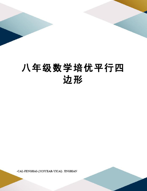 八年级数学培优平行四边形