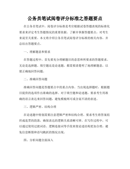 公务员笔试阅卷评分标准之答题要点