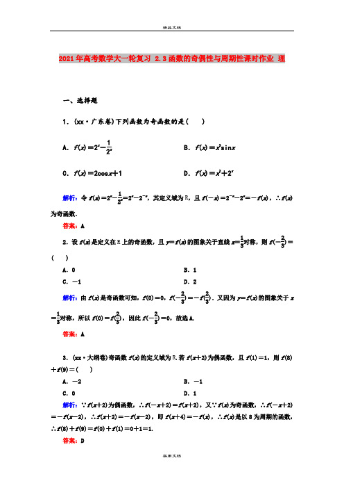 2021年高考数学大一轮复习 2.3函数的奇偶性与周期性课时作业 理