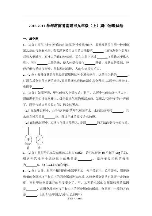 2016-2017年河南省南阳市九年级上学期期中物理试卷与解析