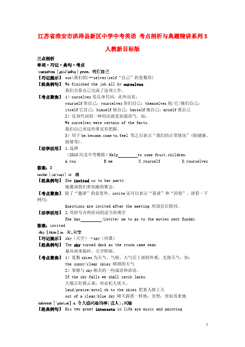 江苏省淮安市洪泽县新区中学中考英语 考点剖析与典题精讲系列3 人教新目标版