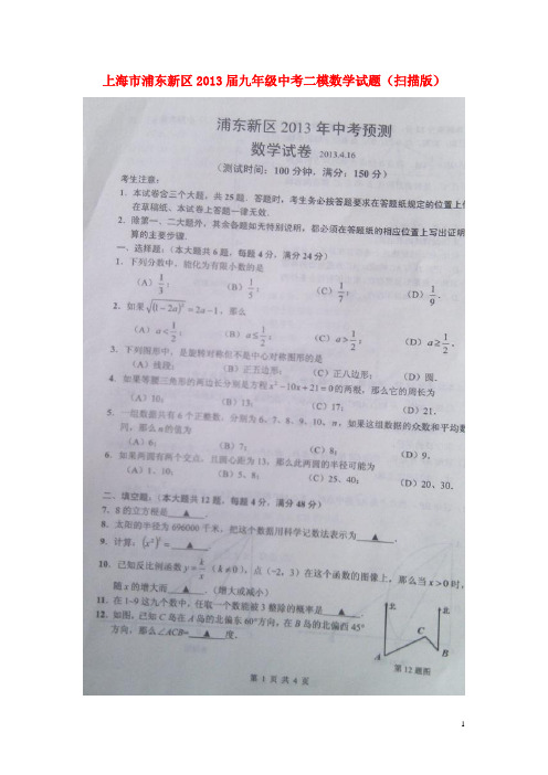 上海市浦东新区中考数学二模试题(扫描版)